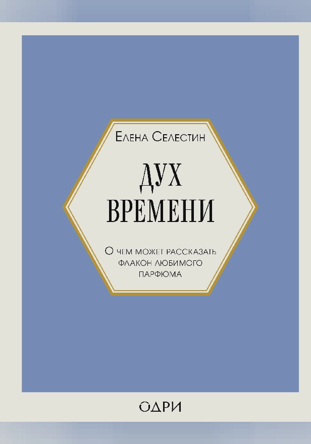 Дух времени. О чем может рассказать флакон любимого парфюма. Обложка