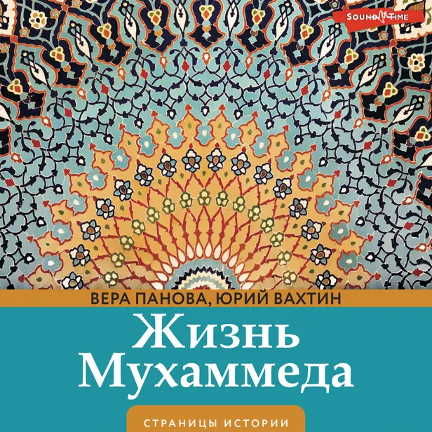 Жизнь Мухаммеда. Обложка