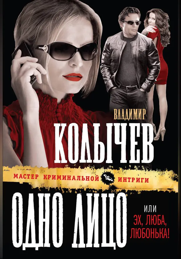 Одно лицо, или Эх, Люба, Любонька!. Обложка