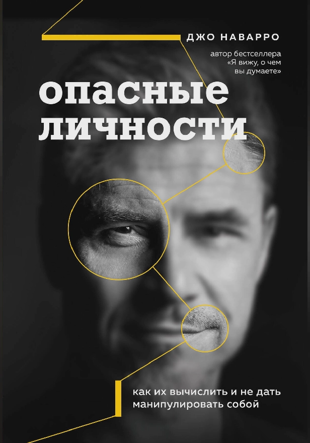 Опасные личности. Как их вычислить и не дать манипулировать собой. Обложка