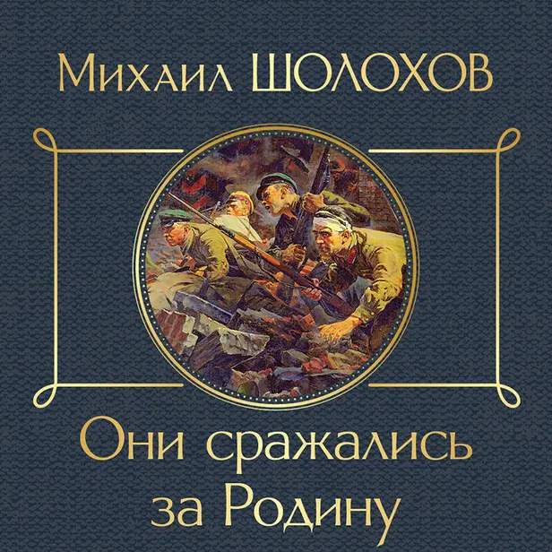 Они сражались за Родину. Обложка