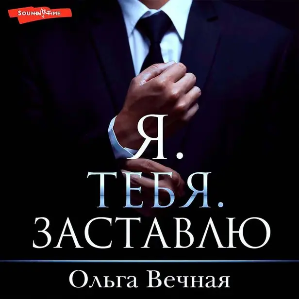 Я тебя заставлю. Обложка