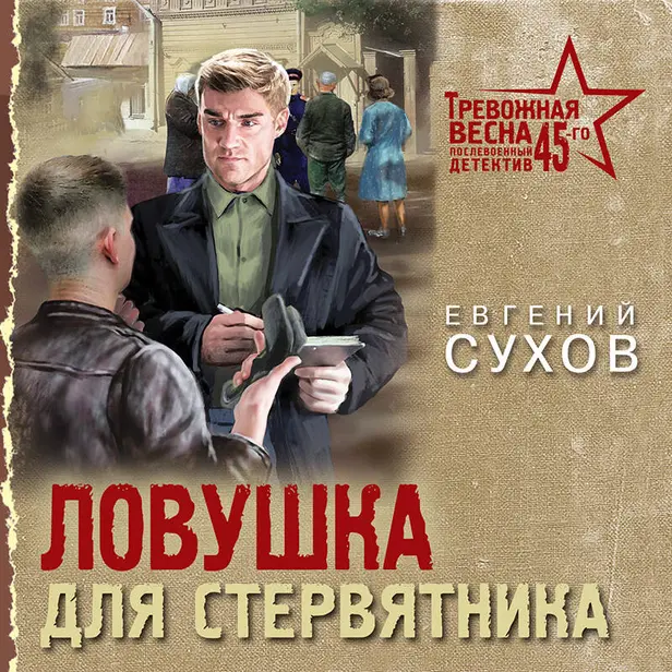 Ловушка для стервятника. Обложка