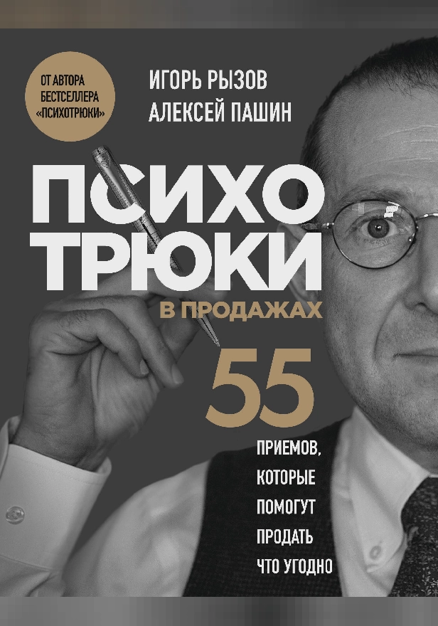 Психотрюки в продажах. 55 приемов, которые помогут продать что угодно. Обложка
