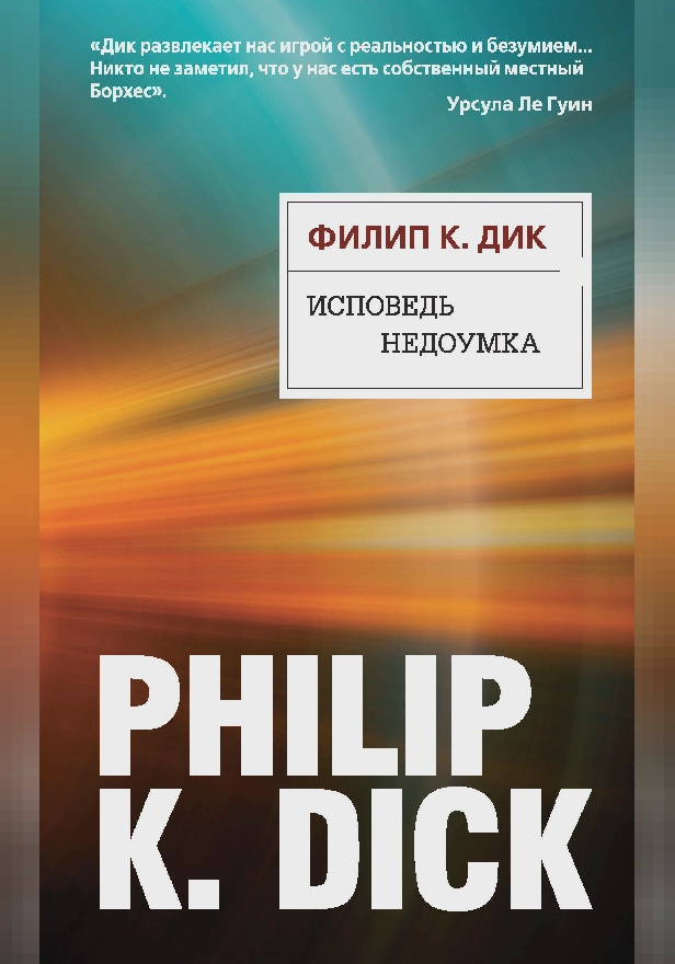 Исповедь недоумка. Обложка