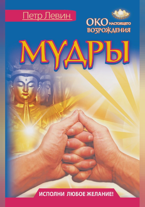 Мудры. Все в одной книге. Исполни любое желание. Обложка