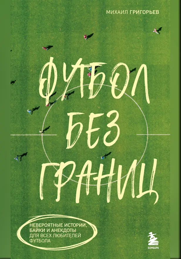 Футбол без границ. Невероятные истории, байки и анекдоты для всех любителей футбола. Обложка