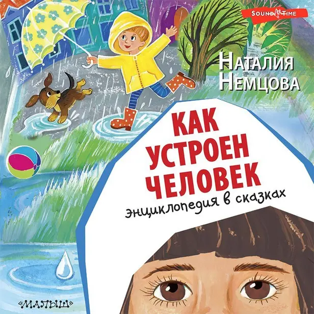 Как устроен человек. Энциклопедия в сказках. Обложка