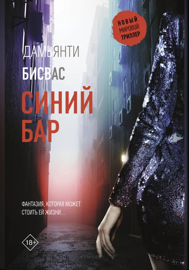 Синий бар. Обложка