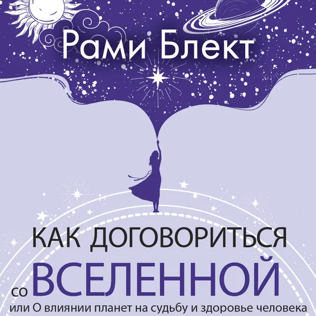 Как договориться со Вселенной, или О влиянии планет на судьбу и здоровье человека. Обложка