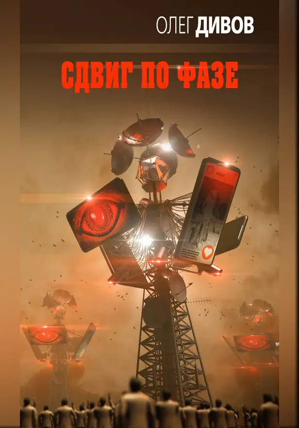 Сдвиг по фазе. Обложка