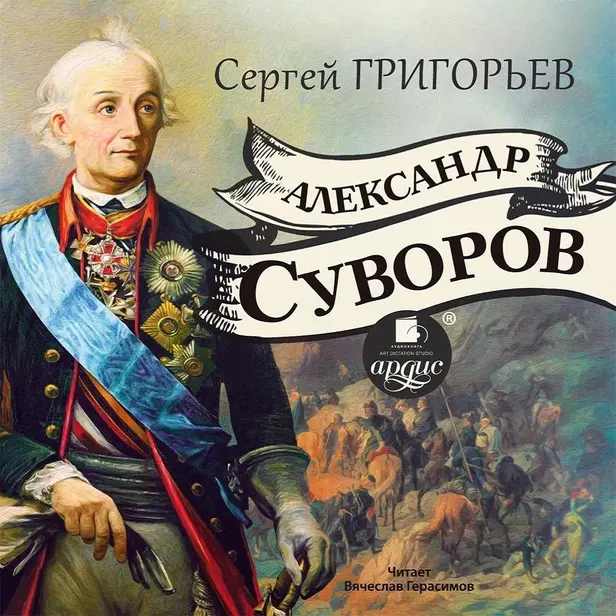 Александр Суворов. Обложка