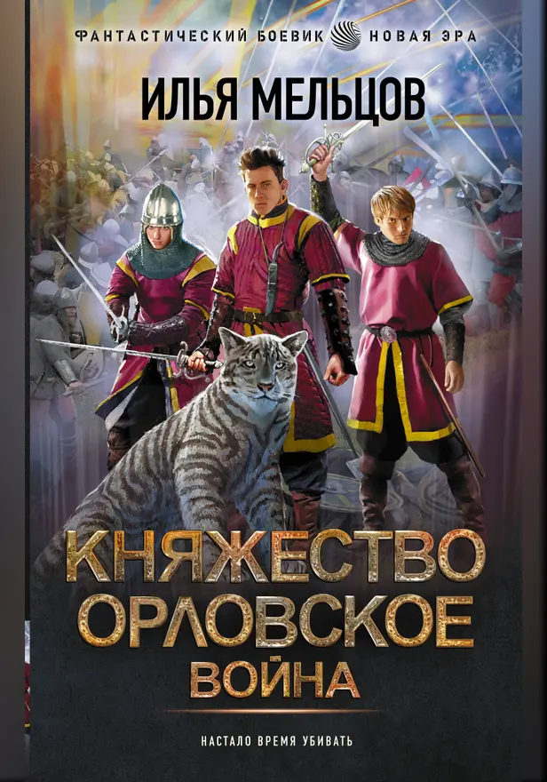 Княжество Орловское. Война. Обложка