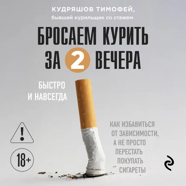 Бросаем курить за два вечера. Как избавиться от зависимости, а не просто перестать покупать сигареты. Обложка
