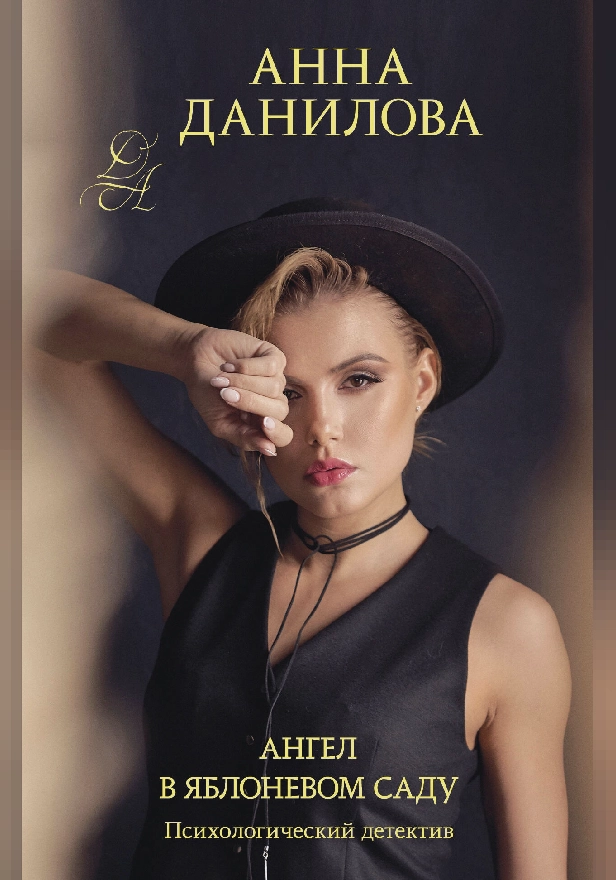Ангел в яблоневом саду. Обложка