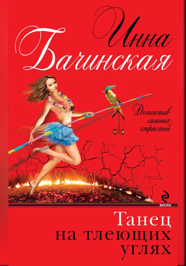 Танец на тлеющих углях. Обложка