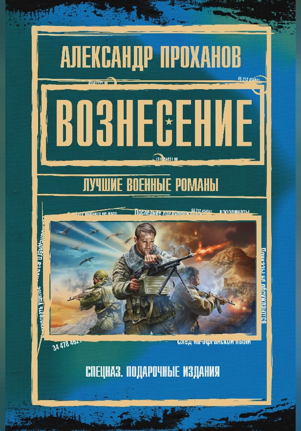 Вознесение. Лучшие военные романы (сборник). Обложка