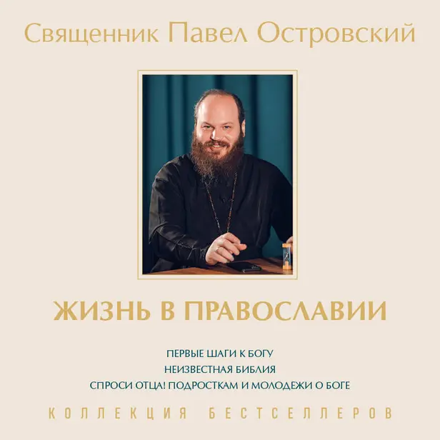Жизнь в православии. Коллекция бестселлеров. Обложка