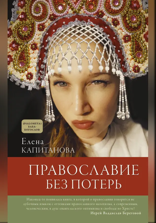 Православие без потерь. Обложка