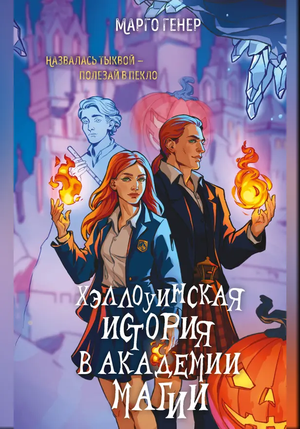 Хэллоуинская история в академии магии. Обложка