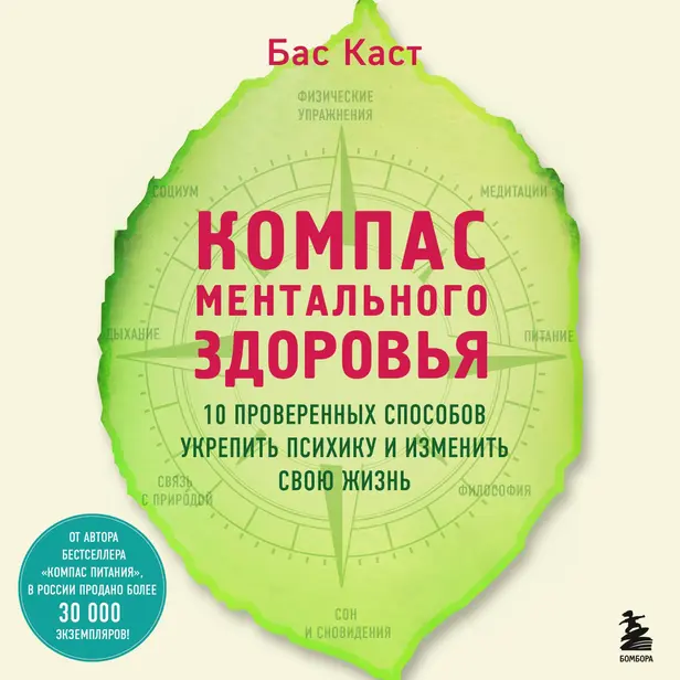 Компас ментального здоровья. 10 проверенных способов укрепить психику и изменить свою жизнь. Обложка