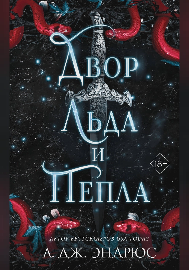 Двор льда и пепла. Обложка