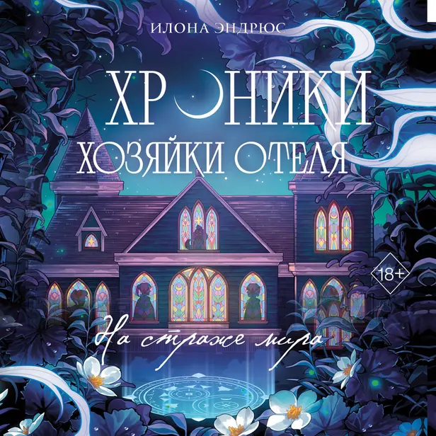 Хроники хозяйки отеля. На страже мира. Обложка