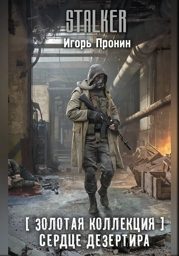 Золотая коллекция. Сердце Дезертира. Обложка