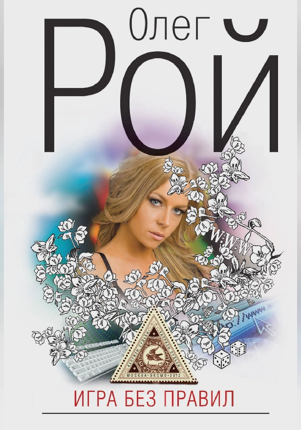 Игра без правил. Обложка