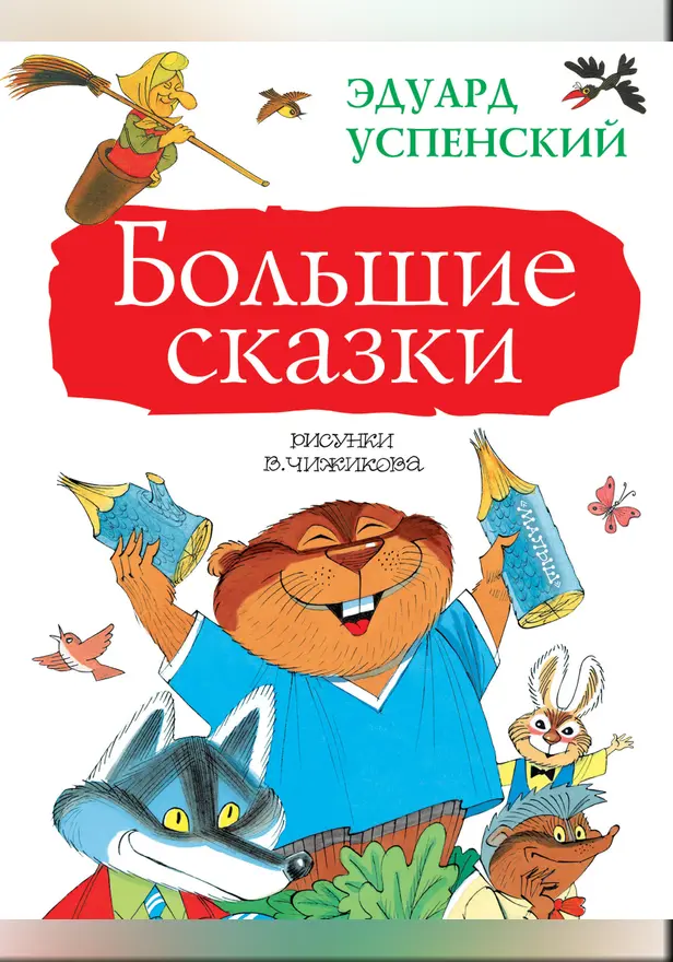 Большие сказки. Обложка