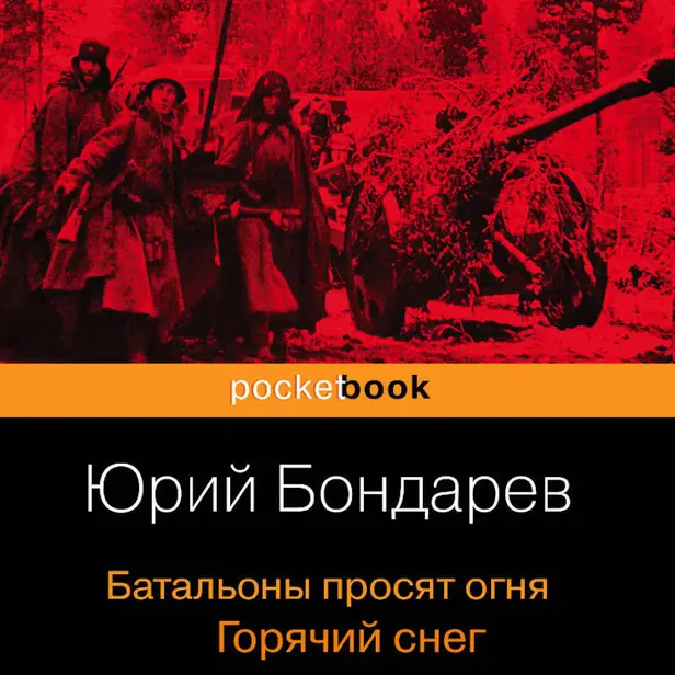 Батальоны просят огня. Горячий снег (сборник). Обложка