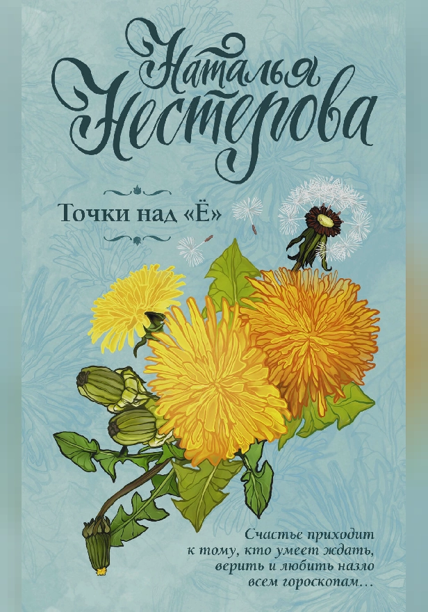 Точки над "Ё". Обложка