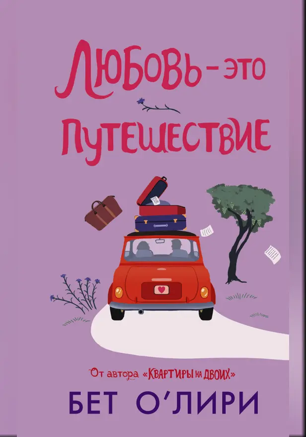 Любовь - это путешествие. Обложка