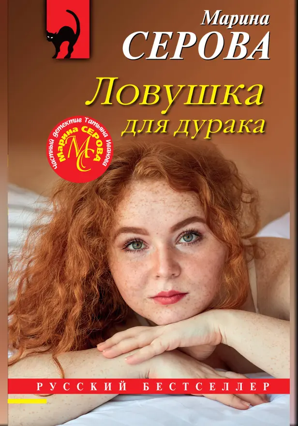 Ловушка для дурака. Обложка