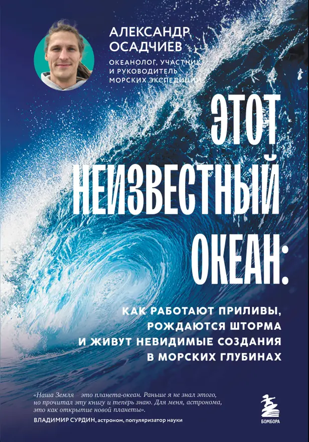 Этот неизвестный океан: как работают приливы, рождаются шторма и живут невидимые создания в морских глубинах. Обложка