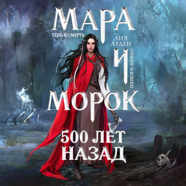 Мара и Морок. 500 лет назад. Обложка