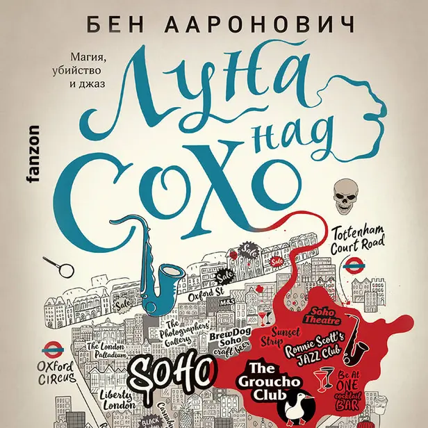 Луна над Сохо. Обложка