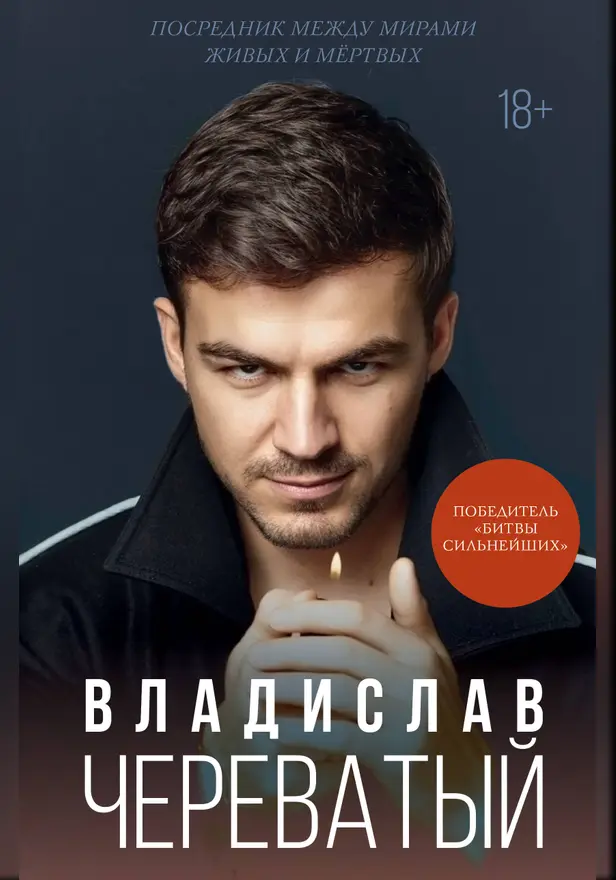 Посредник между мирами живых и мертвых. Обложка