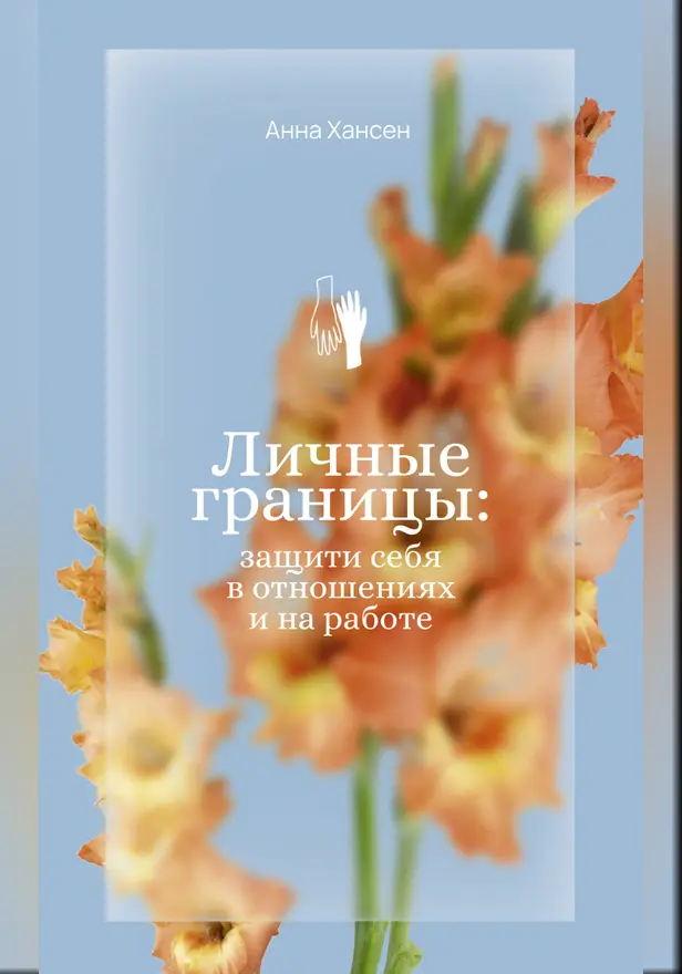 Личные границы: защити себя в отношениях и на работе. Обложка