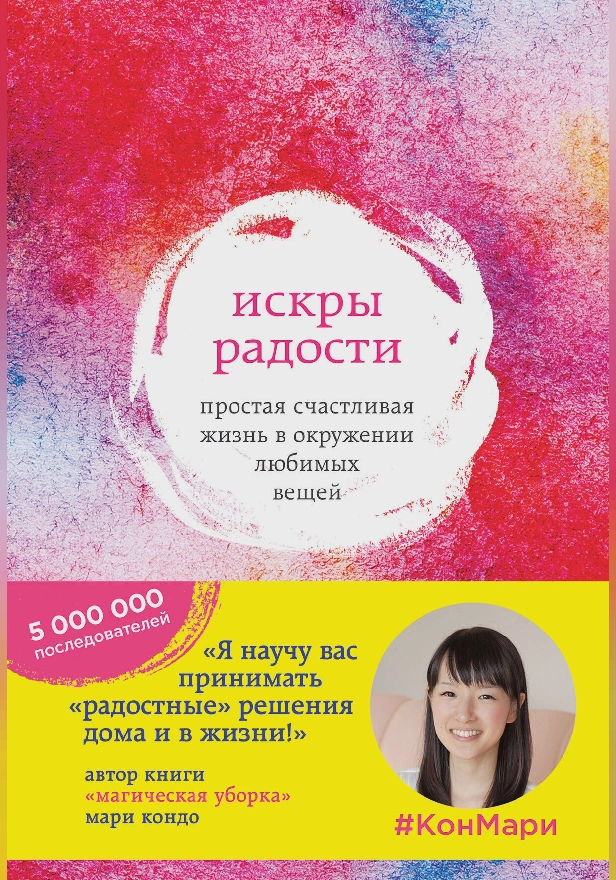 Искры радости. Простая счастливая жизнь в окружении любимых вещей. Обложка