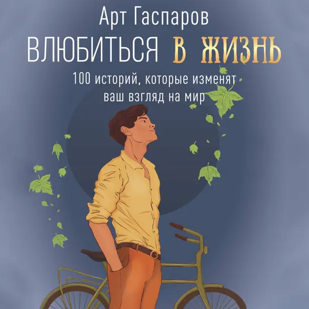 Влюбиться в жизнь: 100 историй, которые изменят ваш взгляд на мир. Обложка