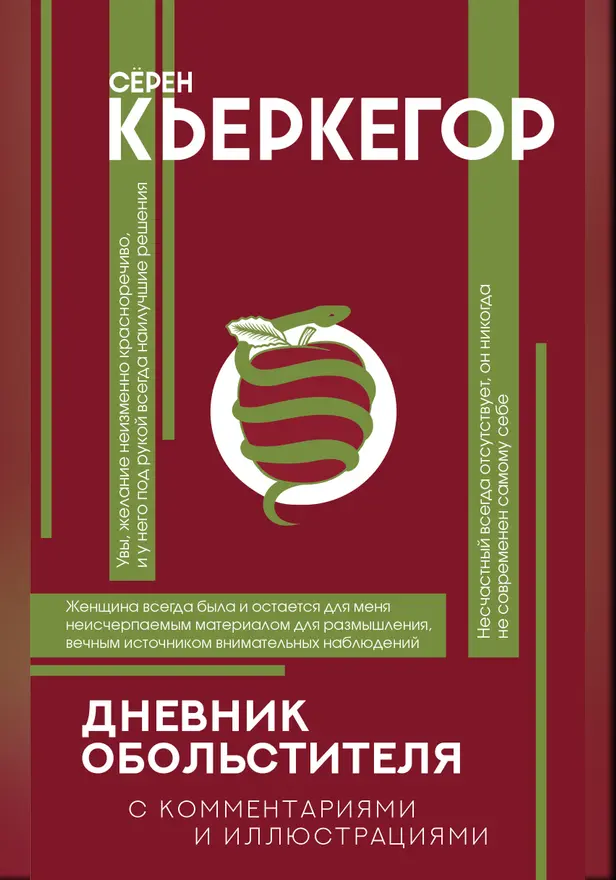 Дневник обольстителя. Обложка