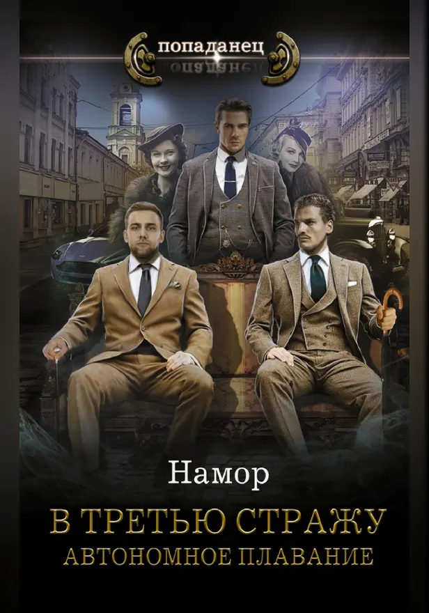 В третью стражу. Автономное плавание. Обложка