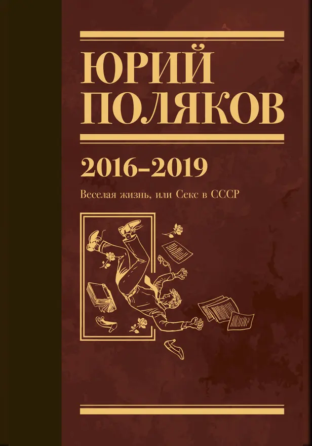 Собрание сочинений. Том 9. 2016-2019. Обложка