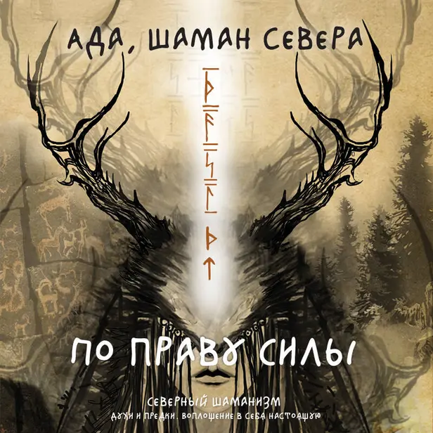 По праву Силы. Северный шаманизм. Духи и предки. Воплощение в себя настоящую. Обложка