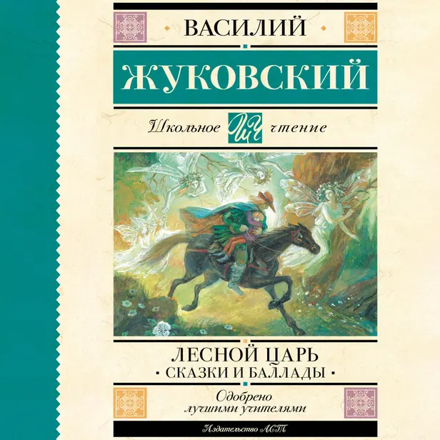 Лесной царь. Сказки и баллады. Обложка