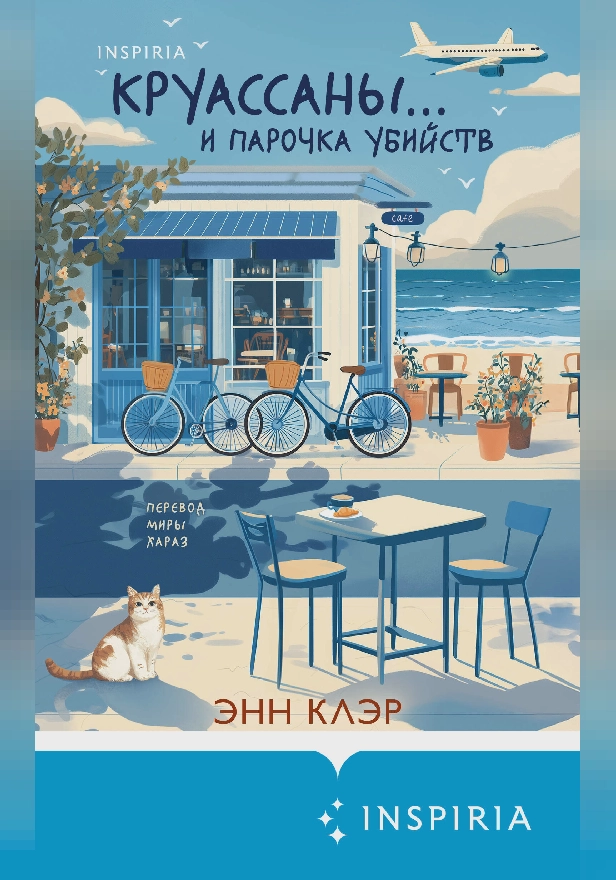 Круассаны… и парочка убийств. Обложка