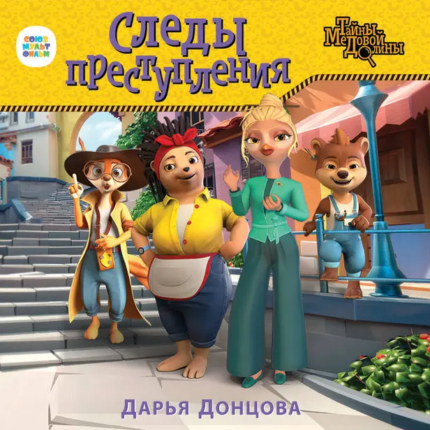 Следы преступления. Обложка