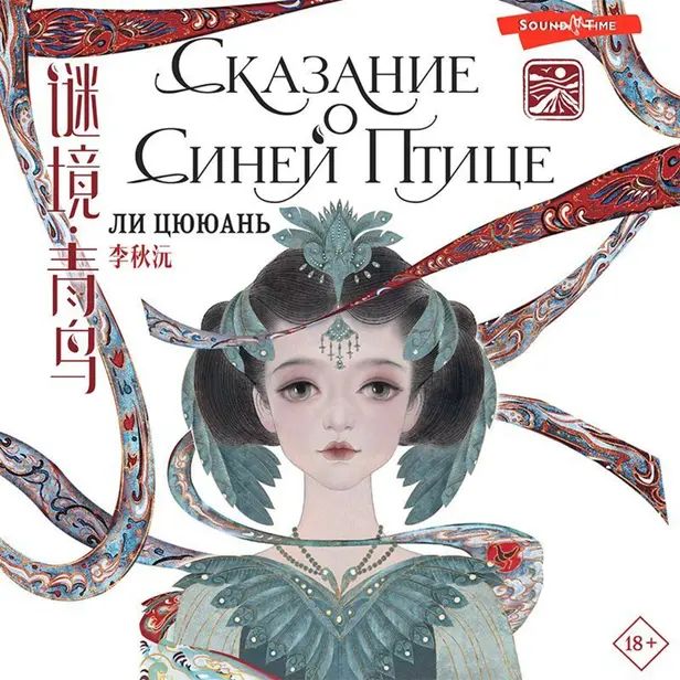 Сказание о Синей птице. Обложка