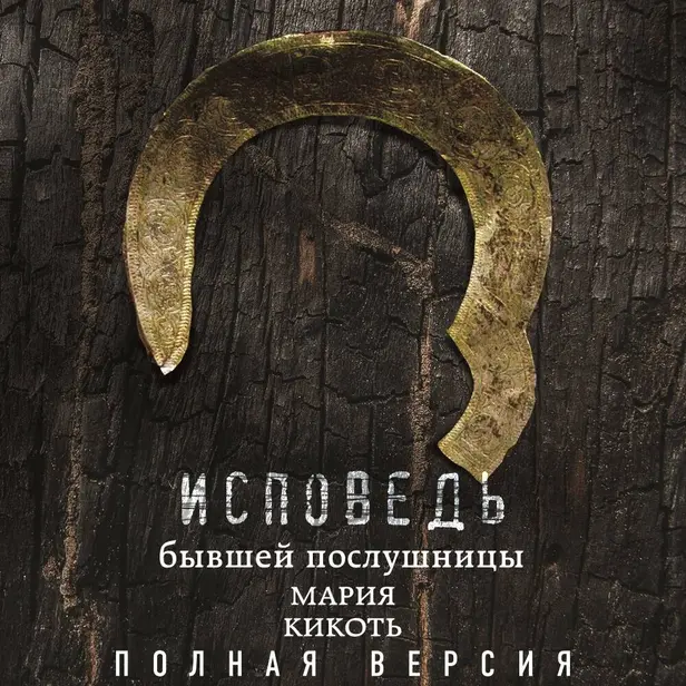 Исповедь бывшей послушницы. Обложка